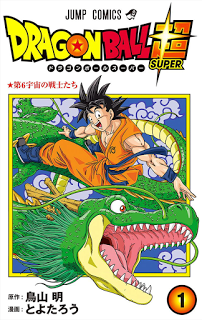 ドラゴンボール超-第01巻-Dragon-Ball-Chou-vol-01.jpg