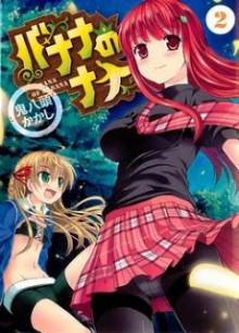 バナナのナナ-第01-02巻-Banana-no-Nana-vol-01-02.jpg