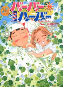 バーバーハーバー-第01-07巻-Barber-Harbor-vol-01-07.jpg