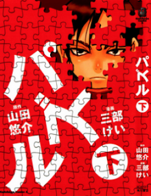 パズル-上下巻-Puzzle-Joukan-Gekan.jpg