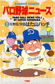 パロ野球ニュース-第01巻-Paro-Yakyuu-News-vol-01.jpg