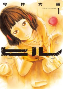 ヒル-第01巻-Hiru-vol-01.jpg