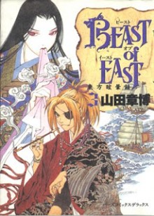 ビーストオブイースト-第01、03巻-Beast-of-East-vol-01、03.jpg