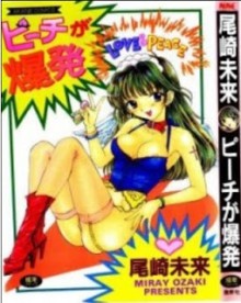 ピーチが爆発-Peach-Ga-Bakuhatsu.jpg