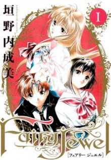 フェアリー-ジュエル-第01巻-Fairy-Jewel-vol-01.jpg
