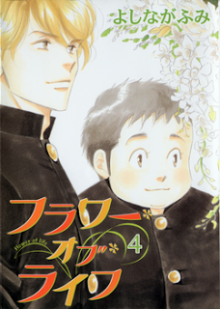 フラワー・オブ・ライフ-第01-04巻-Flower-of-Life-vol-01-04.jpg