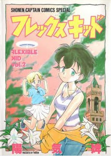 フレックスキッド-第01-02巻-Flex-Kid-vol-01-02.jpg