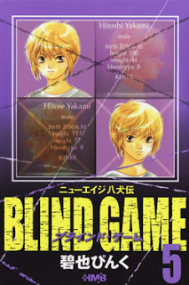 ブラインド・ゲーム-第01-05巻-Blind-Game-vol-01-05.jpg