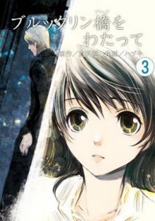 ブルックリン橋をわたって-第01-03巻-Brooklyn-Bridge-o-Watatte-vol-01-03.jpg