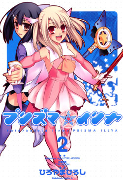 プリズマ☆イリヤ 第01-02巻 [Fate Kaleid Liner Prisma Illya vol 01-02]