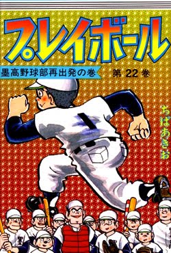 プレイボール-第01-22巻-Play-Ball-vol-01-22.jpg