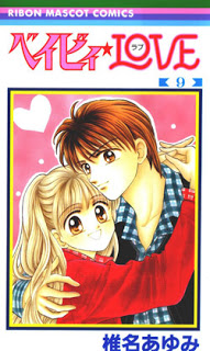 ベイビィ・ＬＯＶＥ-第01-09巻-Baby-Love-vol-01-09.jpg
