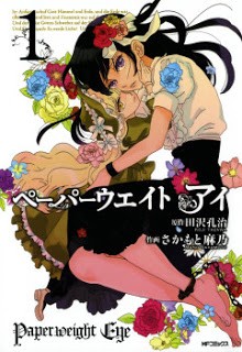ペーパーウエイト-アイ-第01巻-Paperweight-Eye-vol-01.jpg