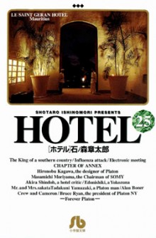ホテル-第01-25巻-Hotel-vol-01-25.jpg