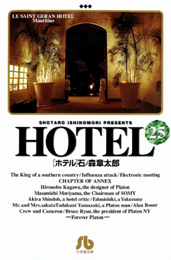 ホテル-第01-25巻-Hotel-vol-01-25.jpg