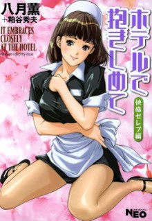 ホテルで抱きしめて-快感セレブ編-Hotel-de-Dakishimete-Chouzetsu-Kaikan-Celeb-Hen.jpg