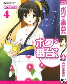 ボクの番台さん-第01-04巻-Boku-no-Bandai-san-vol-01-04.jpg