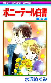 ポニーテール白書-第01-05巻-Ponytail-Hakusho-vol-01-05.jpg