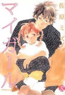 マイガール-第01-05巻-My-Girl-vol-01-05.jpg