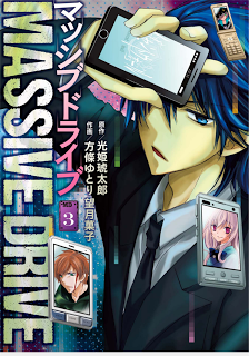 マッシブドライブ-第01-03巻-Massive-Drive-vol-01-03.jpg
