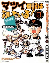 マツイ日記は知っている-第01-05巻-Matsui-Nikki-wa-Shitteiru-vol-01-05.jpg