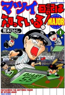 マツイ日記は知っているMAJOR-第01巻-Matsui-Nikki-wa-Shitteiru-Major-vol-01.jpg