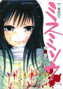 ミスミソウ-第01-03巻-Misu-Misou-vol-01-03.jpg