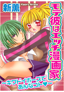モテ彼はエッチ漫画家～キワドイポーズであんなコト～.jpg