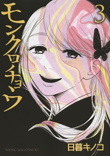 モンクロチョウ-第01-03巻-Monkurochou-vol-01-03.jpg