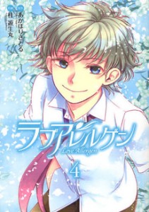 ラブアレルゲン-第01-04巻-Love-Allergen-vol-01-04.jpg