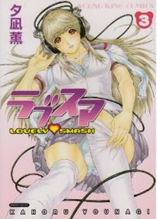 ラブスマ-第01-03巻-Lovely-Smash-vol-01-03.jpg