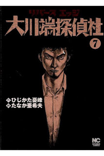 リバースエッジ-大川端探偵社-第01-07巻-Ribaasu-Ejji-Ookawabata-Tanteisha-vol-01-07.jpg