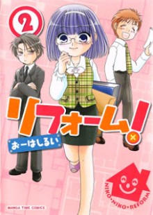 リフォーム！-弟01-02巻-Reform-vol-01-02.jpg