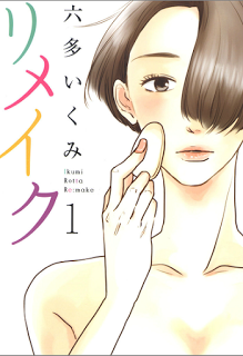 リメイク-第01巻-Remake-vol-01.jpg