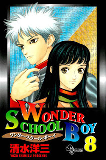 ワンダー・スクール・ボーイ-第01-08巻-Wonder-School-Boy-vol-01-08.jpg