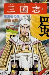 三国志-第01-60巻-Sangokushi-vol-01-60.jpg