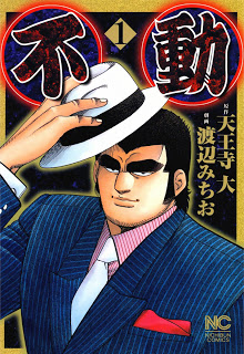 不動-第01巻-Fudou-vol-01.jpg