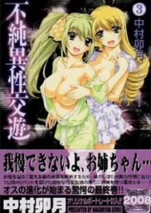 不純異性交遊-第01-03巻-Fujun-Isei-Kouyuu-vol-01-03.jpg