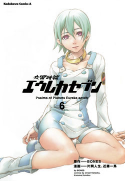 交響詩篇エウレカセブン-第01-06巻-Koukyou-Shihen-Eureka-Seven-vol-01-06.jpg