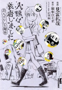人類は衰退しました のんびりした報告 [Jinrui wa Suitai Shimashita Nonbirishita Houkoku]