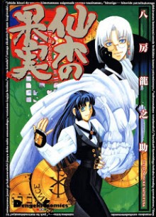 仙木の果実-Sen-Ki-No-Kajitsu.jpg