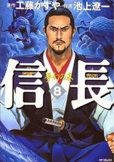 信長-第01-08巻-Nobunaga-vol-01-08.jpg