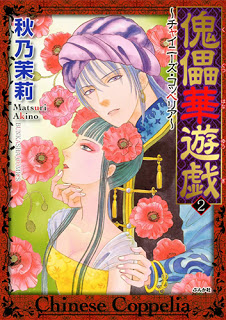 傀儡華遊戯-チャイニーズ・コッペリア-第01-02巻-Kugutsu-Hanayuugi-–-Chinese-Coppelia-vol-01-02.jpg