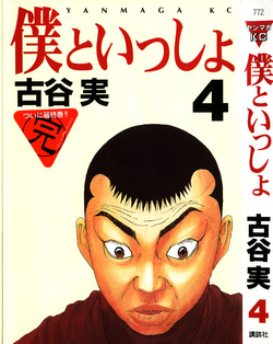 僕といっしょ-第01-04巻-Boko-to-Issho-vol-01-04.jpg