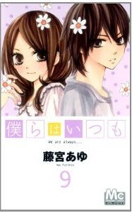 僕らはいつも-第01-09巻-Bokura-wa-Itsumo-vol-01-09.jpg