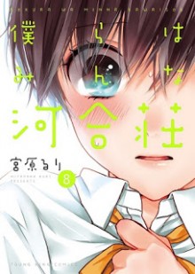 僕らはみんな河合荘-第01-08巻-Bokura-wa-Minna-Kawaisou-vol-01-08.jpg