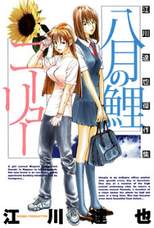 八月の鯉コーリュー 江川達也傑作集 [Hachigatsu no Koi Koryu]