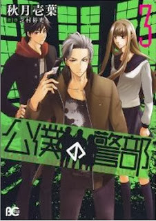 公僕の警部-第01-03巻-Kouboku-no-Keibu-vol-01-03.jpg