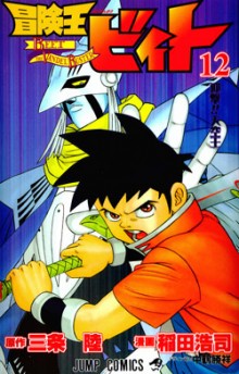 冒険王ビィト-第01-12巻-Bouken-Ou-Beet-vol-01-12.jpg
