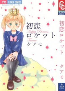 初恋ロケット-Hatsukoi-Rocket.jpg